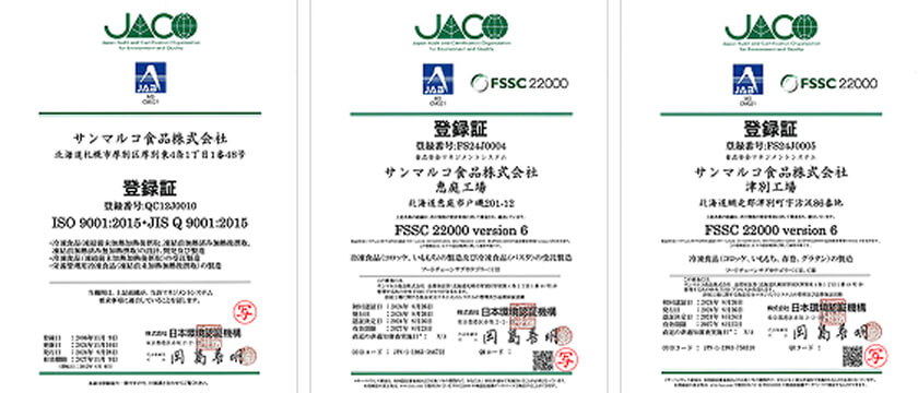 「ISO9001」と恵庭工場と津別工場の「FSSC22000」の画像